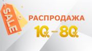 Распродажа