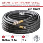 FUBAG Шланг с фитингами рапид маслостойкая термопластичная резина 15бар 10x15мм  15м