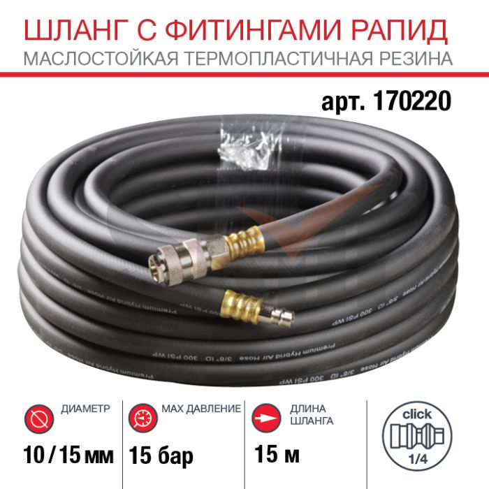 FUBAG Шланг с фитингами рапид маслостойкая термопластичная резина 15бар 10x15мм  15м