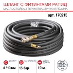 FUBAG Шланг с фитингами рапид маслостойкая термопластичная резина 10м, диаметр 8х13 мм