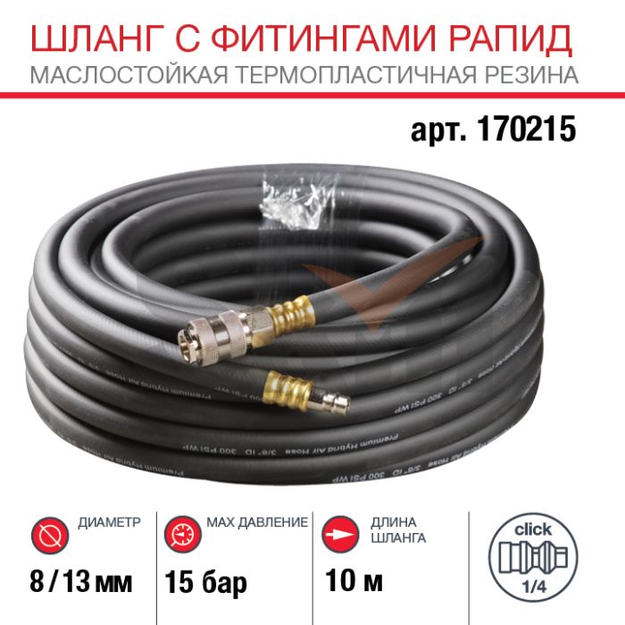 FUBAG Шланг с фитингами рапид маслостойкая термопластичная резина 10м, диаметр 8х13 мм
