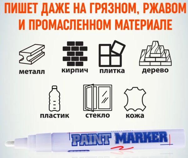 Маркер-краска "White" PM-05 белая, ширина линии 4мм MunHwa Маркер-краска "White" PM-05 белая, ширина линии 4мм MunHwa
