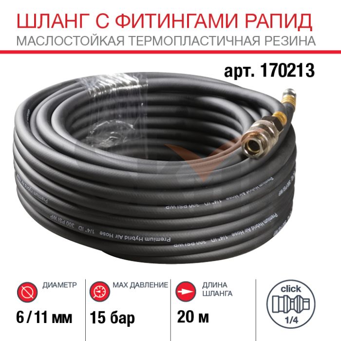 FUBAG Шланг с фитингами рапид маслостойкая термопластичная резина 20м, диаметр 6х11 мм