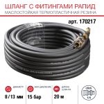 FUBAG Шланг с фитингами рапид маслостойкая термопластичная резина 15бар  8x13мм  20м