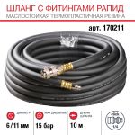 FUBAG Шланг с фитингами рапид маслостойкая термопластичная резина 10м, диаметр 6х11 мм
