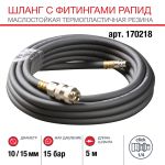 FUBAG Шланг с фитингами рапид маслостойкая термопластичная резина 15бар 10x15мм  5м