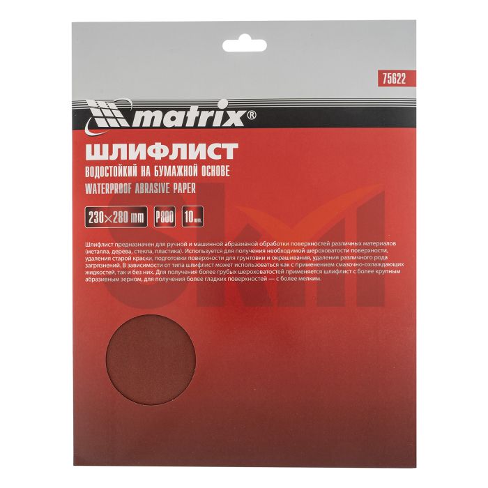 Шлифлист на бумажной основе, P 800, 230 х 280 мм, 10 шт, водостойкий Matrix