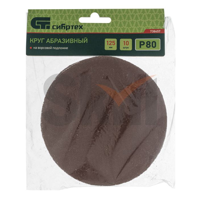 Круг абразивный на ворсовой подложке под "липучку", P 80, 125 мм, 10 шт.// Сибртех