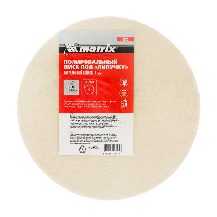 Диск полировальный из натурального войлока, "под липучку" 125 х 7 мм// Matrix