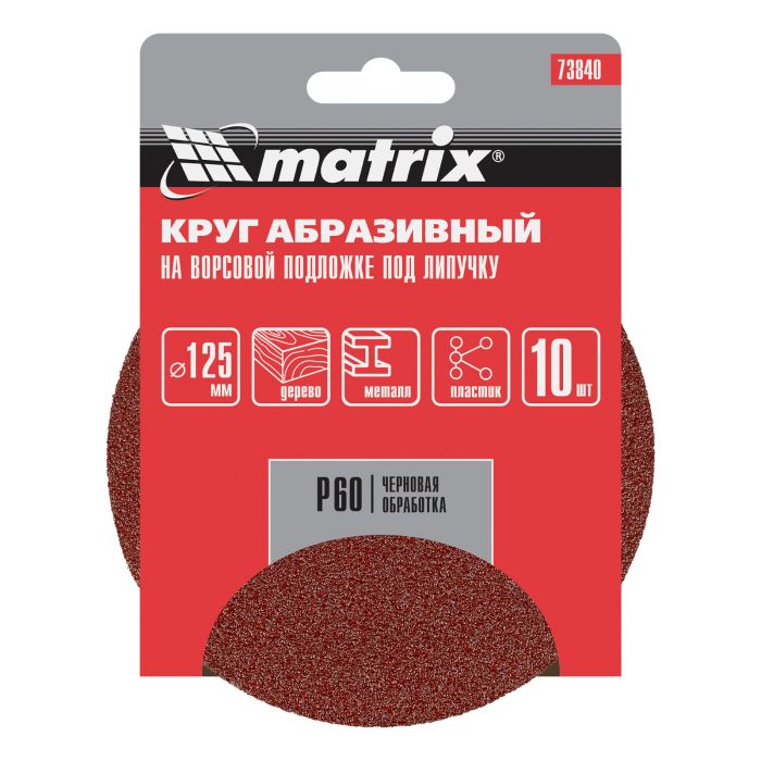 Круг абразивный на ворсовой подложке под "липучку", P 60, 125 мм, 10 шт.// Matrix