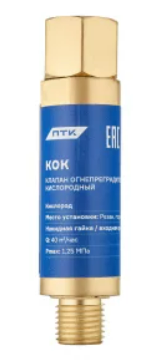 Клапан огнепреградительный кислородный КОК (на резак или горелку) М12х1,25