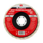 Круг полировальный лепестковый из натурального войлока 125 х 22,2 мм// Matrix