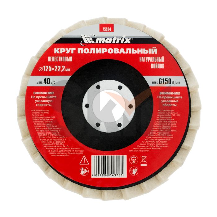 Круг полировальный лепестковый из натурального войлока 125 х 22,2 мм// Matrix